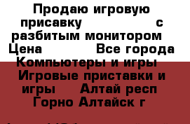 Продаю игровую присавку psp soni 2008 с разбитым монитором › Цена ­ 1 500 - Все города Компьютеры и игры » Игровые приставки и игры   . Алтай респ.,Горно-Алтайск г.